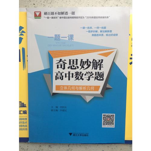 一題一課.奇思妙解高中數(shù)學(xué)題（立體幾何與解析幾何）
