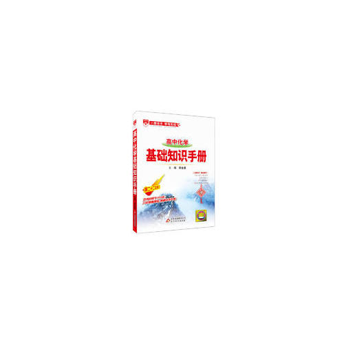 2017基礎知識手冊：高中化學