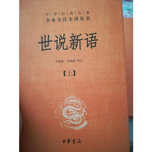 世說新語(精)上下冊