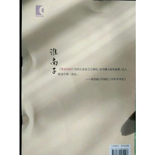 淮南子譯注（全二冊）
