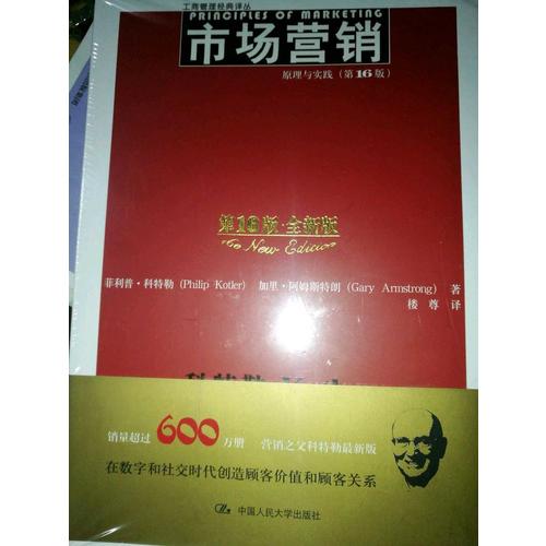 市場營銷：原理與實踐（第16版）