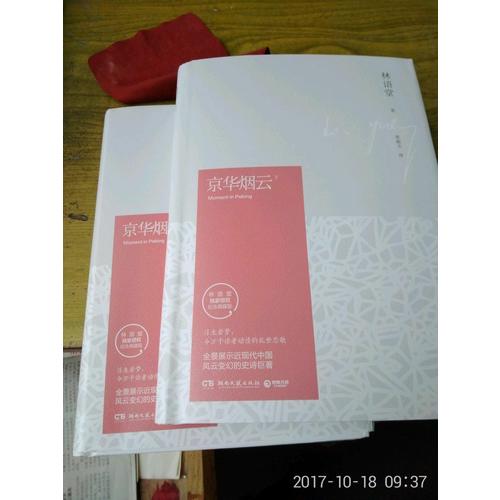 京華煙云：全2冊