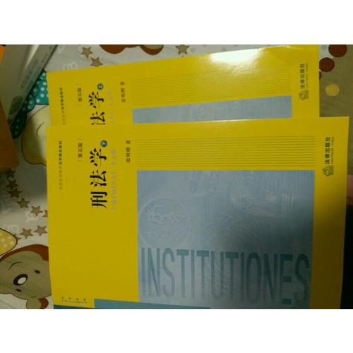 刑法學（第五版·上下冊）