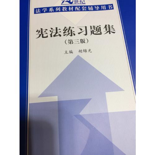 憲法練習題集（第三版）