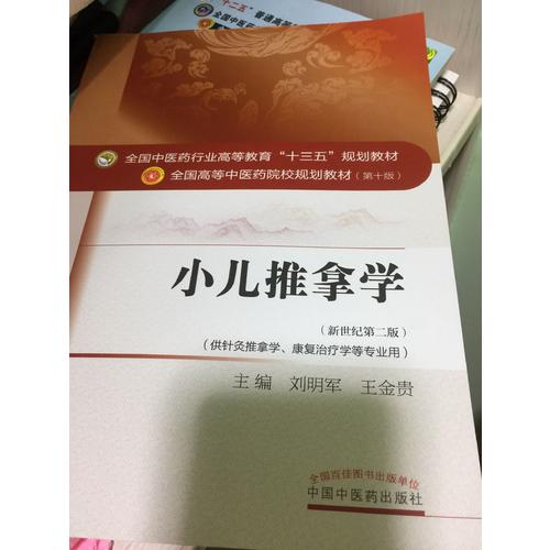小兒推拿學(xué)