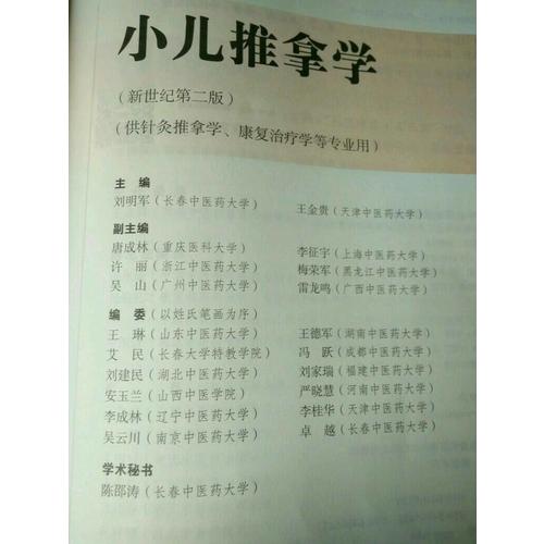 小兒推拿學(xué)