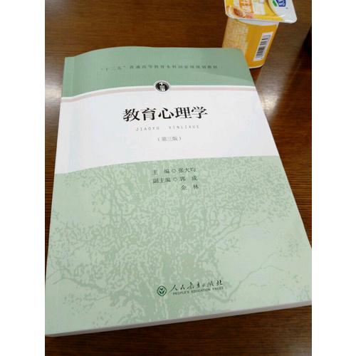 “十二五”普通高等教育本科部級規劃教材·教育心理學（第三版）