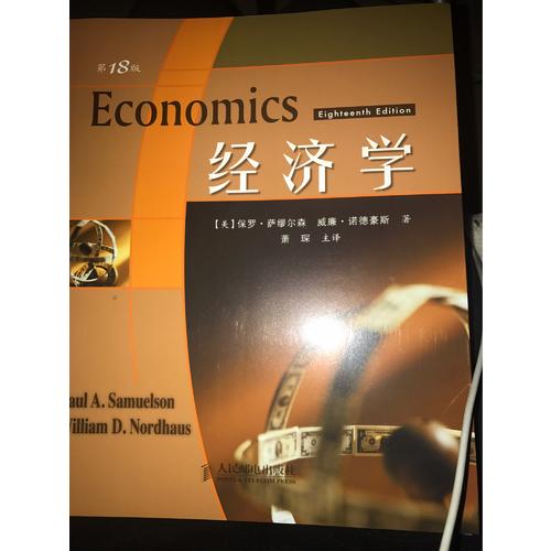 經(jīng)濟(jì)學(xué)（第18版）