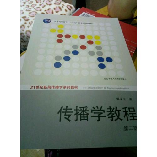 傳播學教程：第二版