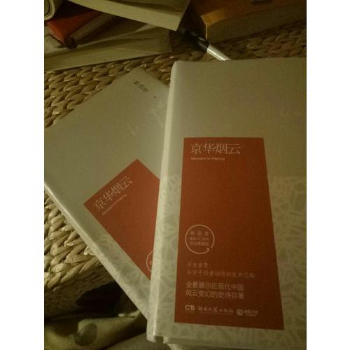 京華煙云：全2冊