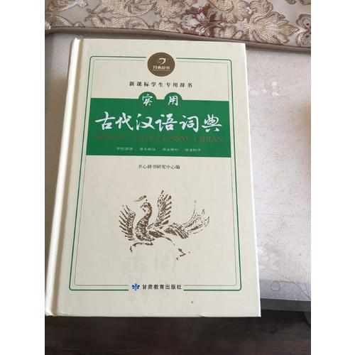 開(kāi)心辭書(shū)·實(shí)用古代漢語(yǔ)詞典