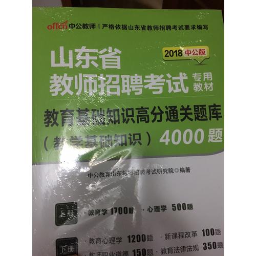 中公版 2018山東省教師招聘考試專用教材：教育基礎知識高分通關題庫