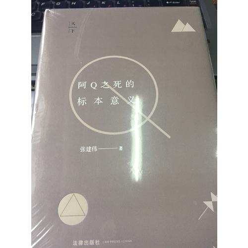 阿Q之死的標(biāo)本意義