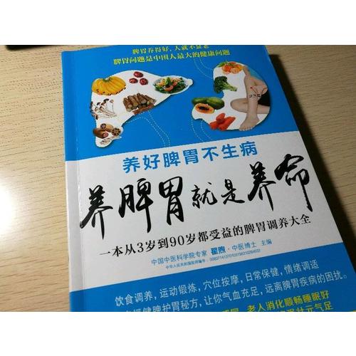 養脾胃就是養命
