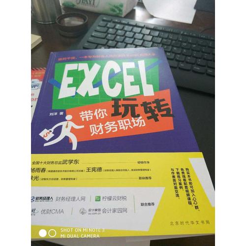 EXCEL帶你玩轉財務職場