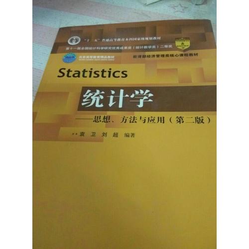 統(tǒng)計(jì)學(xué)·思想、方法與應(yīng)用（第二版）
