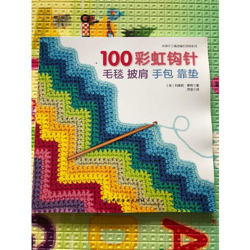 100彩虹鉤針：毛毯 披肩 手包 靠墊
