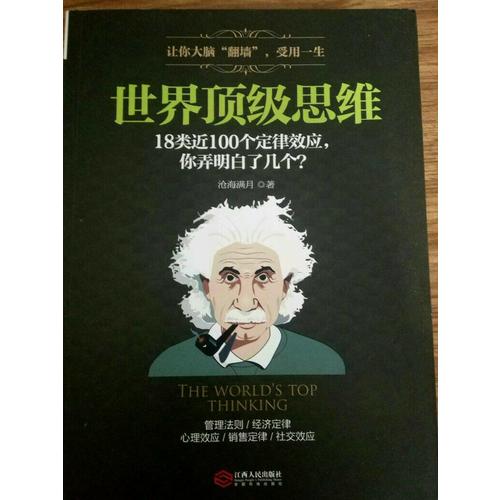 世界頂級(jí)思維：有趣有料有范