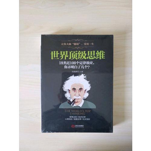 世界頂級(jí)思維：有趣有料有范