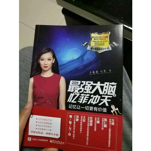 最強大腦之憶菲沖天：記憶讓一切更有價值