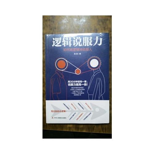 邏輯說服力：如何有邏輯地說服人