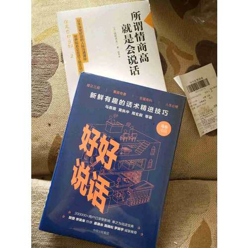 好好說話:新鮮有趣的話術精進技巧+所謂情商高,就是會說話（套裝2冊）