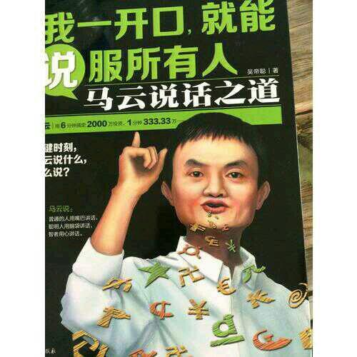 我一開口，就能說服所有人：馬云說話之道
