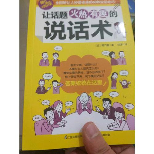 讓話題火熱有趣的說話術