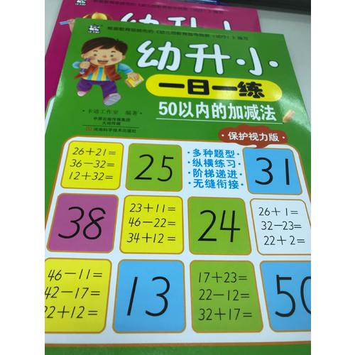 幼升小一日一練：50以內的加減法