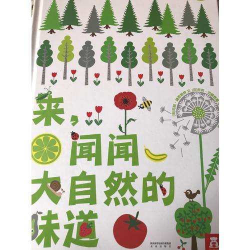妙妙香味書：來，聞聞大自然的味道