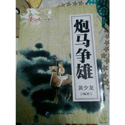 炮馬爭雄