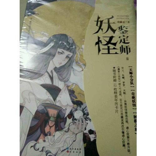 妖怪鑒定師II