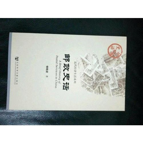 郵政史話