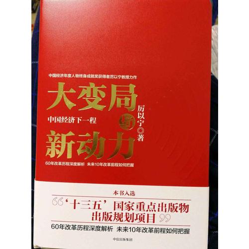 大變局與新動力：中國經濟下一程