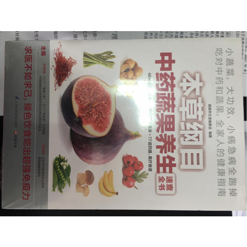 本草綱目中藥蔬果養(yǎng)生速查全書