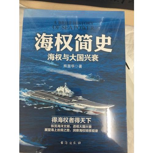 海權(quán)簡(jiǎn)史：海權(quán)與大國興衰