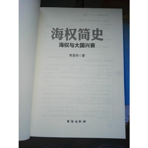 海權(quán)簡(jiǎn)史：海權(quán)與大國興衰