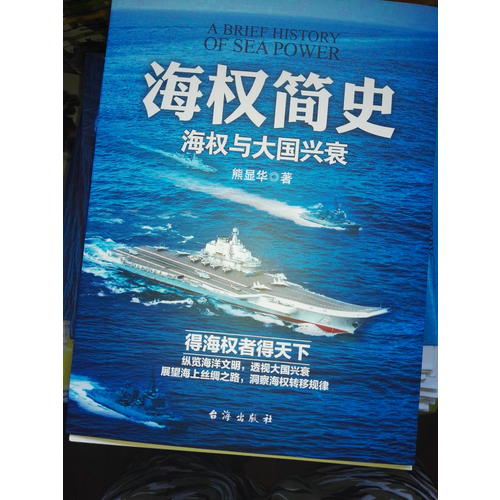 海權(quán)簡(jiǎn)史：海權(quán)與大國興衰