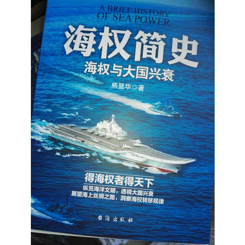 海權(quán)簡(jiǎn)史：海權(quán)與大國興衰