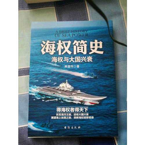 海權(quán)簡(jiǎn)史：海權(quán)與大國興衰