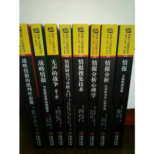 戰(zhàn)略情報(bào)的批判性思維