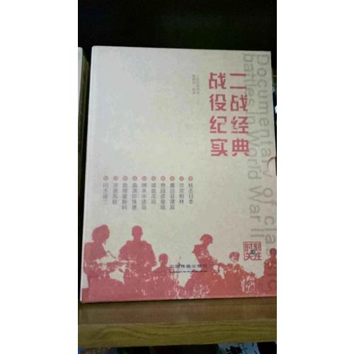 二戰(zhàn)經(jīng)典戰(zhàn)役紀(jì)實(shí)（共10冊）