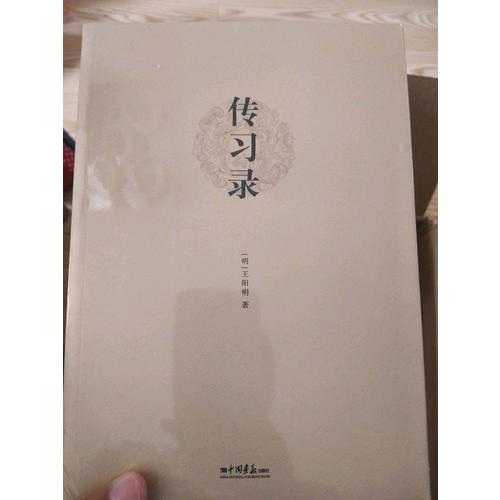 傳習錄