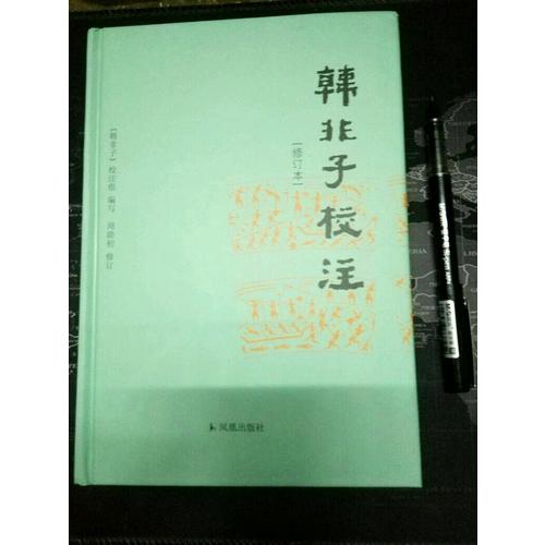 韓非子校注