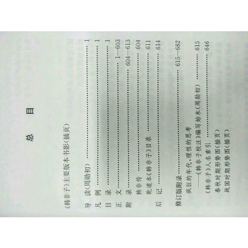 韓非子校注