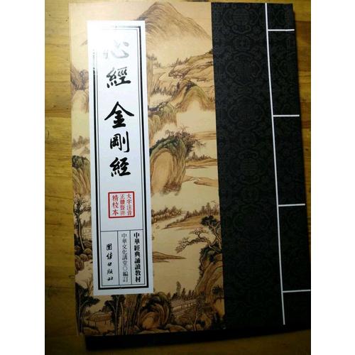 中華經典誦讀教材：心經、金剛經（繁體豎排）