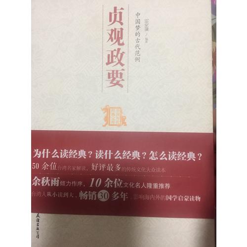 中國夢的古代范例：貞觀政要（中國歷代經典寶庫）