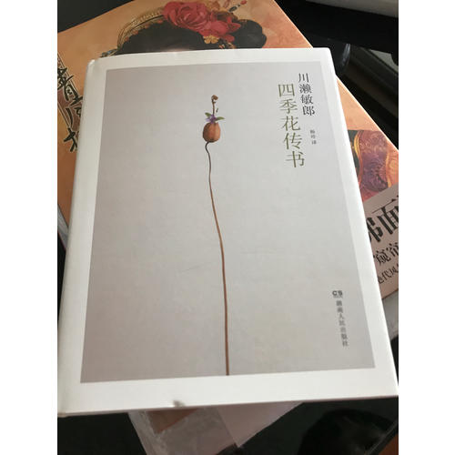 四季花傳書