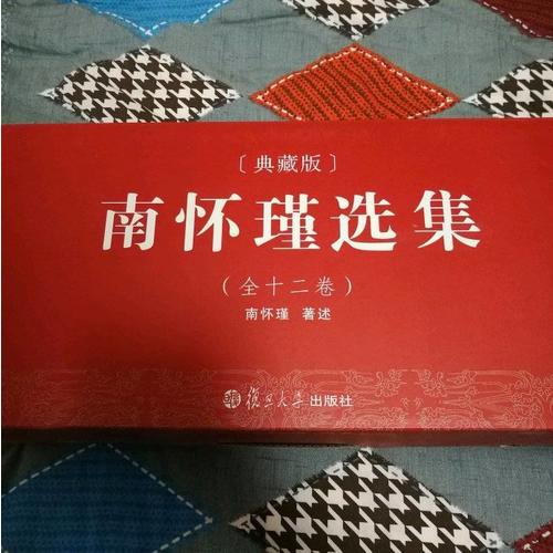 南懷瑾選集