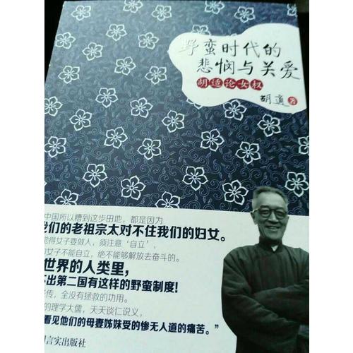 野蠻時代的悲憫與關愛:胡適論女權
